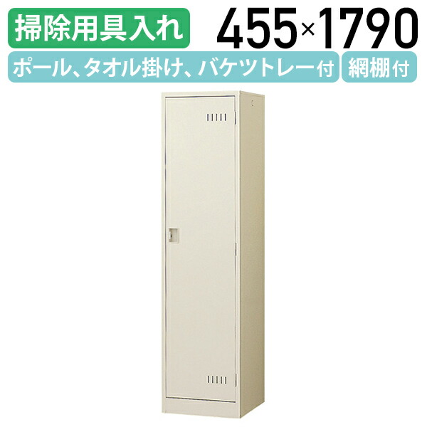 【法人宛限定】【国内メーカー品】掃除用具入れロッカー 錠無し W455 D515 H1790 スチール ハンガーパイプ 棚板 タオル掛け バケツトレー 保護カバー フック S管 スチールロッカー オフィスロッカー 用途別ロッカー 幅45.5 奥行51.5 高さ179 ニューグレー SF-SWA455