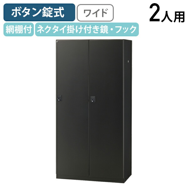 【法人宛限定】ボタンキー式 2人用ブラックロッカー ワイドタイプ W900 D515 H1800 生興 スチールロッカー キーレスタイプ オフィスロッカー パーソナルロッカー 更衣ロッカー 収納 網棚 棚板 ハンガーパイプ 幅90 奥行51.5 高さ180 ブラックサテン SF-BKL2W-BBK|オフィス家具のカグクロ