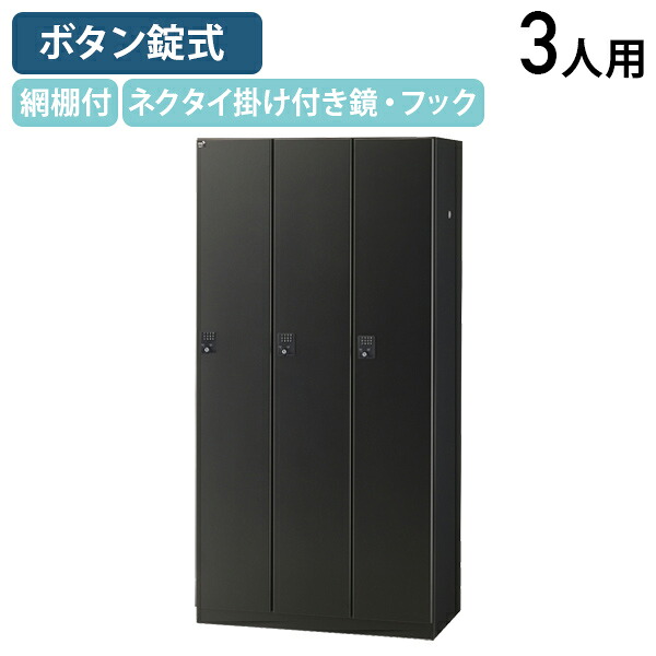 【法人宛限定】ボタンキー式 3人用ブラックロッカー W900 D515 H1800 生興 スチールロッカー オフィス収納 キーレスタイプ オフィスロッカー パーソナルロッカー 更衣ロッカー 収納 網棚 棚板 ハンガーパイプ 幅90 奥行51.5 高さ180 ブラックサテン SF-BKL3-BBK