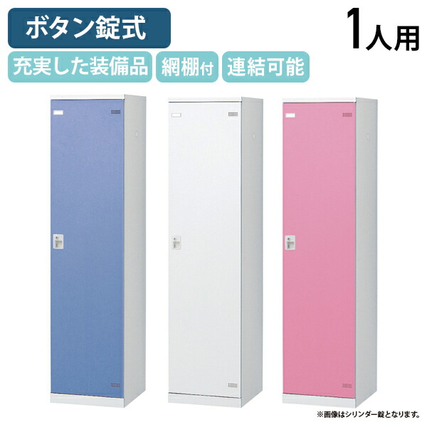【法人宛限定】【国内メーカー品】SLBシリーズ ボタンキー式 1人用更衣室ロッカー W450 D515 H1800 ロッカー スチールロッカー スチール製 傷や錆に強い キーレス 更衣室 幅45 奥行51.5 高さ180 ホワイト×ホワイト/ホワイト×ブルー/ホワイト×ピンク SLB-1B