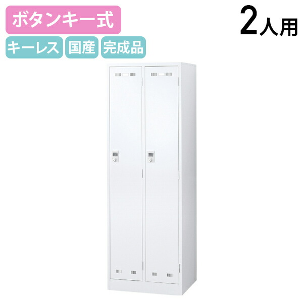 【法人宛限定】【国内メーカー品】ボタンキー式 2人用スチールロッカー W608 D515 H1790 オフィス収納家具 ロッカー スチールロッカー キーレスタイプ 更衣室 オフィスロッカー パーソナルロッカー 傷や錆に強い 鍵不要 幅60.8 奥行51.5 高さ179 ホワイト SLDW-2B