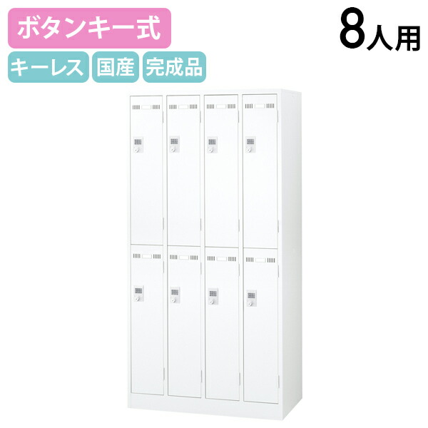 【法人宛限定】【国内メーカー品】ボタンキー式 8人用スチールロッカー W900 D515 H1790 オフィス収納家具 ロッカー スチールロッカー キーレスタイプ 更衣室 オフィスロッカー パーソナルロッカー 傷や錆に強い 鍵不要 幅90 奥行51.5 高さ179 ホワイト SLDW-8B
