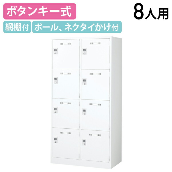 【法人宛限定】【国内メーカー品】ボタンキー式 4段8人用スチールロッカー W900 D515 H1790 オフィス収納家具 ロッカー スチールロッカー キーレスタイプ 更衣室 オフィスロッカー パーソナルロッカー 傷や錆に強い 鍵不要 幅90 奥行51.5 高さ179 ホワイト SLDW-8WB|オフィス家具のカグクロ