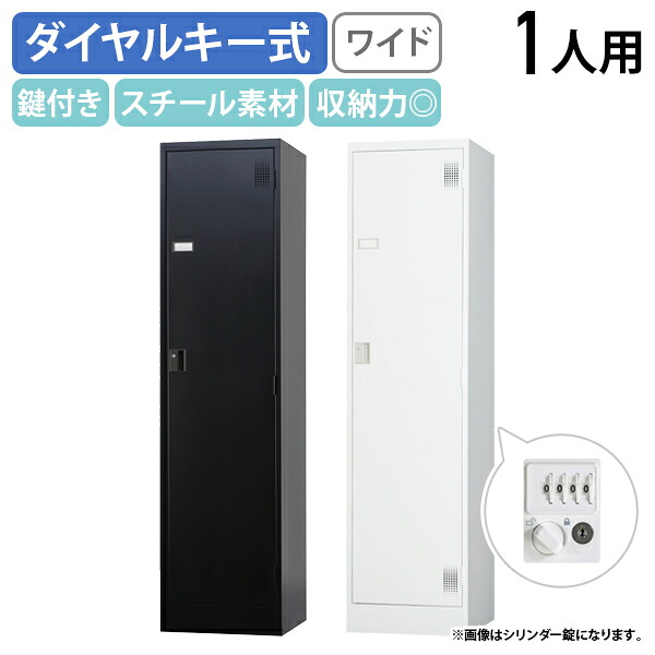 【法人宛限定】【国内メーカー品】ダイヤル式 1人用ロッカー ワイド TLKシリーズ W455 D515 H1790 オフィスロッカー 更衣ロッカー 更衣室 パーソナルロッカー 一人用 キーレス ホワイトグレー/マットブラック HK-TLKD1N