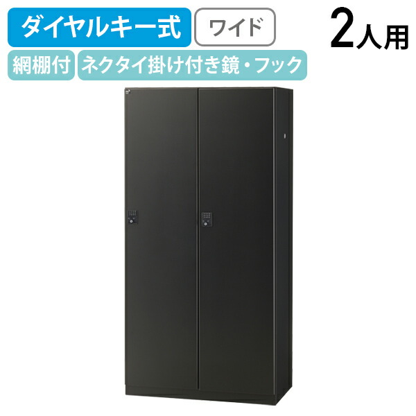 【法人宛限定】ダイヤルキー式 2人用ブラックロッカー ワイドタイプ W900 D515 H1800 生興 スチールロッカー オフィス収納 オフィスロッカー パーソナルロッカー 更衣ロッカー 収納 網棚 棚板 幅90 奥行51.5 高さ180 ブラックサテン SF-BKL2W-DBK|オフィス家具のカグクロ
