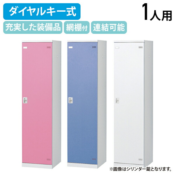 【法人宛限定】【国内メーカー品】SLBシリーズ ダイヤルキー式 1人用更衣室ロッカー W450 D515 H1800 ロッカー スチールロッカー スチール製 傷や錆に強い 鍵付き 更衣室 幅45 奥行51.5 高さ180 ホワイト×ホワイト/ホワイト×ブルー/ホワイト×ピンク SLB-1D2