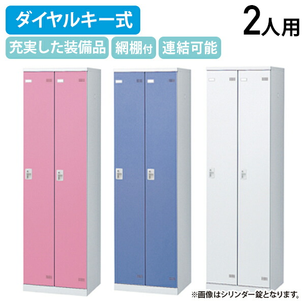 【法人宛押さえる】【国内製造会社品】SLB続きもの 文字盤手当たり式 2人用更衣室ロッカー W600 D515 H1800 ロッカー スチール写真ロッカー スチール写真製 傷や錆に揺るぎない 鍵付き添い人 更衣室 幅60 奥ふかさ51.5 高さ180 白いこと×白いこと/白いこと×青碧/白いこと×さくら色 SLB-2D2