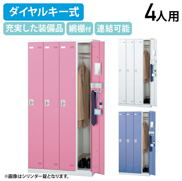 【法人宛限定】【国内メーカー品】SLBシリーズ ダイヤルキー式 4人用更衣室ロッカー W900 D515 H1800 ロッカー スチールロッカー スチール製 傷や錆に強い 鍵付き 更衣室 幅90 奥行51.5 高さ180 ホワイト×ホワイト/ホワイト×ブルー/ホワイト×ピンク SLB-4D2