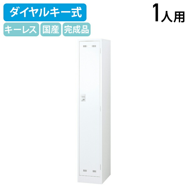 【法人宛限定】【国内メーカー品】ダイヤルキー式 1人用スチールロッカー W317 D515 H1790 オフィス収納家具 ロッカー スチールロッカー 細型タイプ 更衣室 オフィスロッカー パーソナルロッカー キズやサビに強い 幅31.7 奥行51.5 高さ179 ホワイト SLDW-1SD