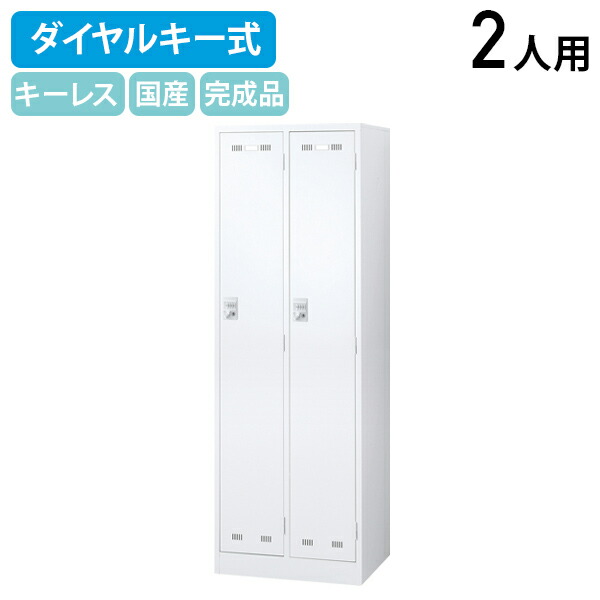 【法人宛限定】【国内メーカー品】ダイヤルキー式 2人用スチールロッカー W608 D515 H1790 オフィス収納家具 ロッカー スチールロッカー 更衣室 オフィスロッカー パーソナルロッカー キズやサビに強い 鍵不要 幅60.8 奥行51.5 高さ179 ホワイト SLDW-2D