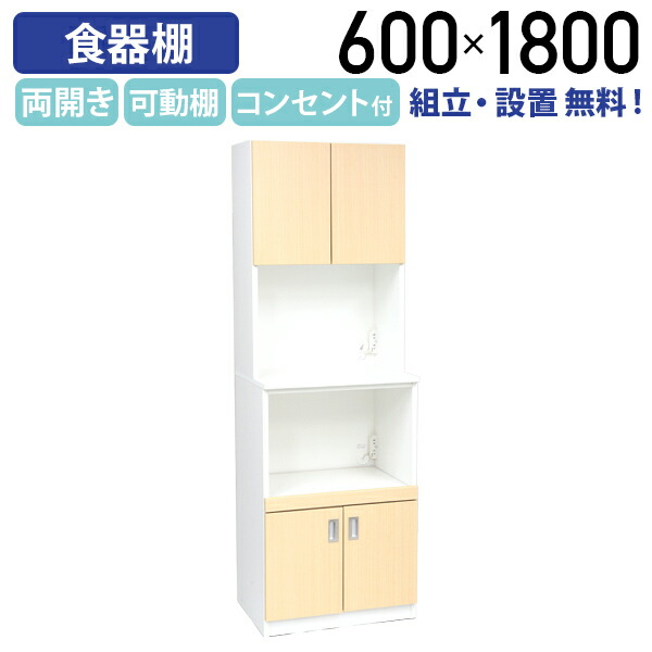 【組立・設置、無料サービス】【テレワーク応援】カグクロ 国産木製キッチンボード60 MKSシリーズ W600 D445 H1800 オフィス用食器棚 ダイニング収納 キッチン収納 キッチンラック ホワイト×ナチュラル スライド棚 両開き収納 可動棚 静音 MKS-06OK【個人宅配送費込B】|オフィス家具のカグクロ