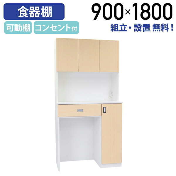 【組立・設置、無料サービス】【テレワーク応援】国産木製オープンキッチンボード90 MKSシリーズ W900 D445 H1800 オフィス用食器棚 ダイニング収納 キッチン収納 キッチンラック ホワイト×ナチュラル MKS-09OKO【個人宅配送費込B】