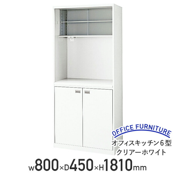 【法人宛押さえる】執務室勝手もと6型 読みやすい白いこと W800 D450 H1810 スチール写真 執務室 収納家具 食器棚 給湯 学生食堂 納める 成し遂げる品 納める庫 執務室納める調度品 執務室用食器棚 勝手もとゲーム盤 NA-差しゆるす6-W