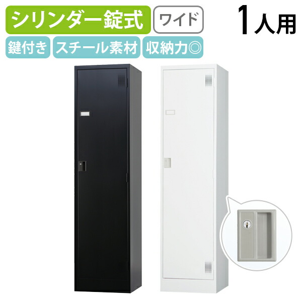 【法人宛限定】【国内メーカー品】シリンダー錠式 ワイド1人用ロッカー TLKシリーズ W455 D515 H1790 オフィスロッカー 更衣ロッカー 更衣室 パーソナルロッカー 一人用 鍵付き カギ付き ホワイトグレー/マットブラック HK-TLKS1