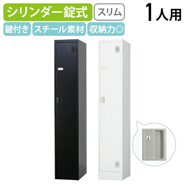【法人宛限定】【国内メーカー品】シリンダー錠式 スリム1人用ロッカー TLKシリーズ W316 D515 H1790 オフィスロッカー 更衣ロッカー 更衣室 パーソナルロッカー 一人用 鍵付き カギ付き ホワイトグレー/マットブラック HK-TLKS1S