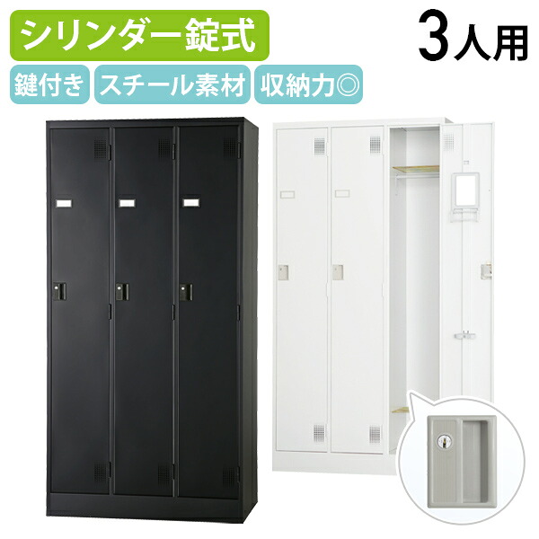【法人宛限定】【国内メーカー品】シリンダー錠式 3人用ロッカー TLKシリーズ W900 D515 H1790 オフィスロッカー 更衣ロッカー 更衣室 パーソナルロッカー 三人用 鍵付き カギ付き ホワイトグレー/マットブラック HK-TLKS3