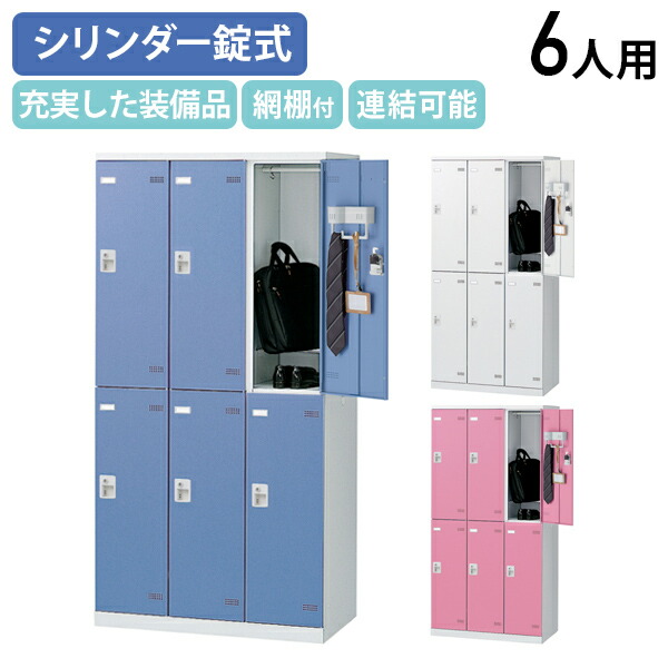 楽天市場】【5/1P増】【法人宛限定】スチールロッカー 6人用 楽天市場】【5/1P増】【法人宛限定】スチールロッカー 6人用