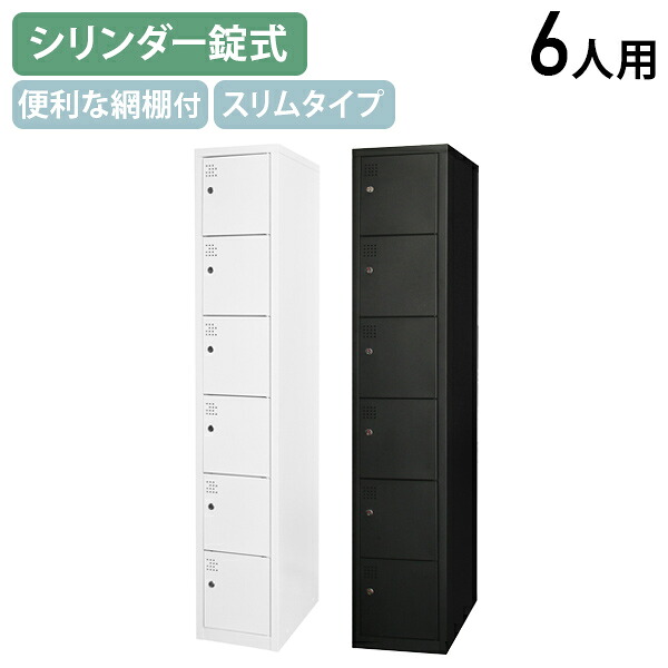 【法人宛限定】スマイル 1列6人用スチール扉ロッカー W320 D515 H1790 オフィスロッカー 更衣ロッカー 更衣室 パーソナルロッカー オフィス収納 キャビネット シリンダー錠 鍵付き カギ付き ホワイト/ブラック SM-1SR6