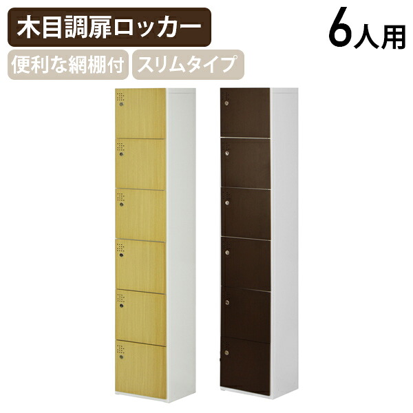 【法人宛限定】スマイル 1列6人用木目調扉ロッカー W320 D515 H1790 オフィスロッカー 更衣ロッカー 更衣室 パーソナルロッカー オフィス収納 キャビネット シリンダー錠 鍵付き カギ付き ライトブラウン/ダークブラウン SM-1WR6 23,716円