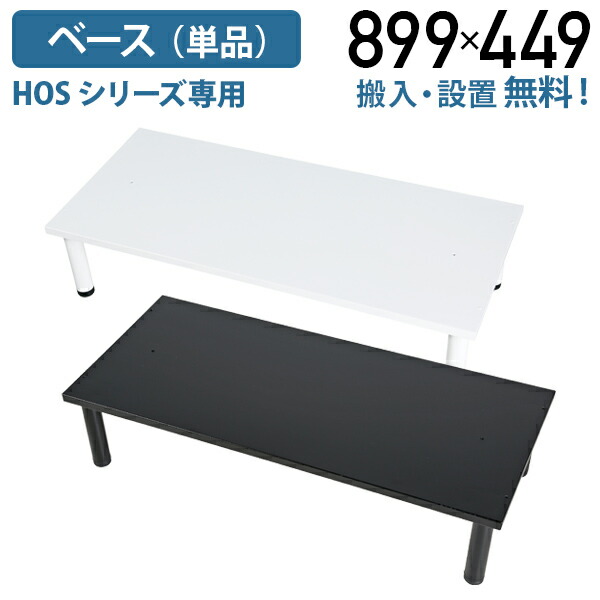 【法人宛限定】【搬入・設置無料】HOSシリーズ専用脚付きベース 単品 W899 D449 H150-165 下置時必須 オプションパーツ スチール 棚 スチール書庫 収納庫 キャビネット システム収納庫 書庫 オフィス収納家具 アジャスター付き シェルフ 収納 ホワイト/ブラック HK-HOSFB｜オフィス家具のカグクロ