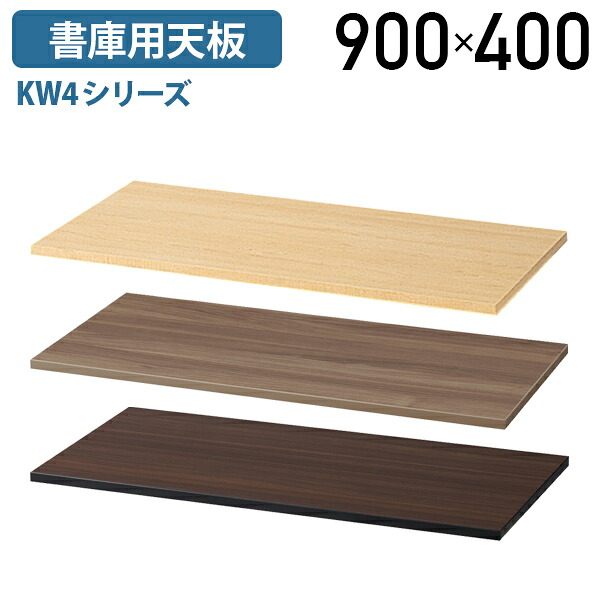 【法人宛押さえる】書庫用天板 SOW・KW4続きもの W900 単品 W900 D400 H20 取り合わせ納める庫用 オプション部分品 スチール写真書庫型カウンタ カウンタ型スチール写真書庫 押し入れ 幅90 奥ふかさ40 高さ2 ペールアルダー/モカ赤銅色/ウォール中毒者 KW4-T90