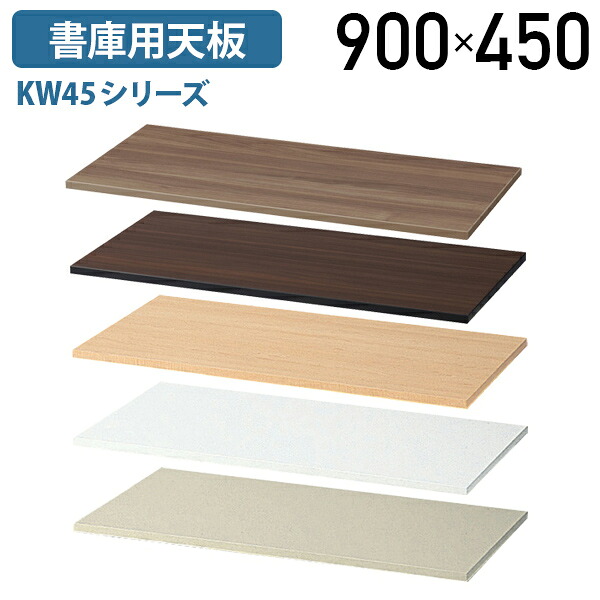 【法人宛押さえる】書庫用天板 KW45続きもの W900 単品 オプション部分品 W900 D450 H20 取り合わせ納める庫用 スチール写真書庫型カウンタ カウンタ型スチール写真書庫 押し入れ 事務室納める調度品 モカ赤銅色/ウォール中毒者/ペールアルダー/白いこと/ニュー薄墨色 KW45-T90