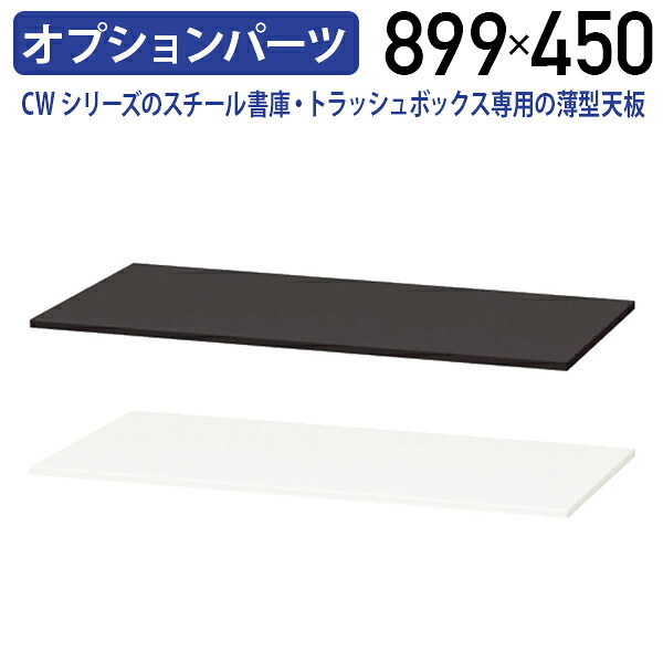 【法人宛限定】【国内メーカー品】CWシリーズ専用薄型スチール天板 単品 W899 D450 H15 スチール書庫 トラッシュボックス専用 オプションパーツ オフィス収納家具 収納庫 キャビネット CWシリーズ書庫 幅89.9 奥行45 高さ1.5 ブラック/ホワイ NA-CW900WTU｜オフィス家具のカグクロ