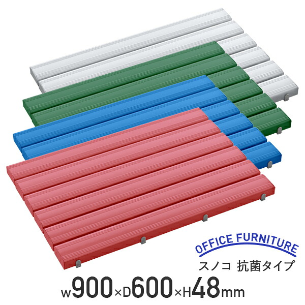 【法人宛制限事項】【国内製造業者品】スノコ 抗菌手合い W900 D600 H48 抗菌産業 執務室 執務室 バス発着場 ロッカーお部屋 洗面所 シャワー室 部屋の入り口口 抗菌・防真菌剤入り口・入口 堅牢さ塩化ビニール 幅90 奥ふかさ60 高さ4.8 サクラ色/青色/緑であること/薄墨色 空想科学小説-MR93140
