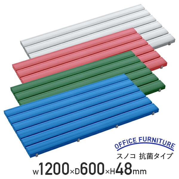 【法人宛限定】【国内メーカー品】スノコ 抗菌タイプ W1200 D600 H48 抗菌加工 オフィス 事務所 店舗 ロッカールーム 洗面所 シャワー室 玄関口 抗菌・防カビ剤入り 硬質塩化ビニール 幅120 奥行60 高さ4.8 ピンク/ブルー/グリーン/グレー SF-MR93142