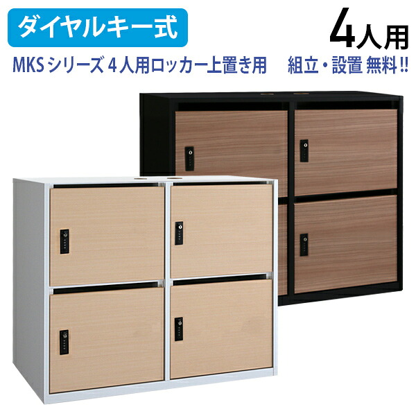 【国内メーカー品】【テレワーク応援】国産木製4人用パーソナルロッカー MKSシリーズ W900 D445 H760 オプション 上置き4人用ロッカー ダイヤルキー式 鍵付き キーレス ホワイト×ナチュラル/ブラック×ウッドグレイン MKS-4PL【個人宅配送費込B】|オフィス家具のカグクロ