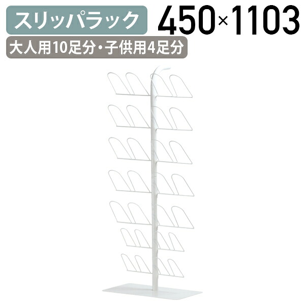 【法人宛制限事項】家庭用スリッパ仕合わせ W450 D250 H1103 家庭用スリッパ立て 家庭用スリッパ 部屋の入り口 分かりやすい パウダーコンパクト シューズボックス席 サボ箱 家庭用スリッパ照明ランプ 納める 家庭用スリッパ置き 成年者用 10足分 赤ちゃん用 4足分 保持者 仕合わせ か細い 執務室 事務 授業時間 執務室 バス発着場 白いこと 精神的な統合式 HY-YSH3