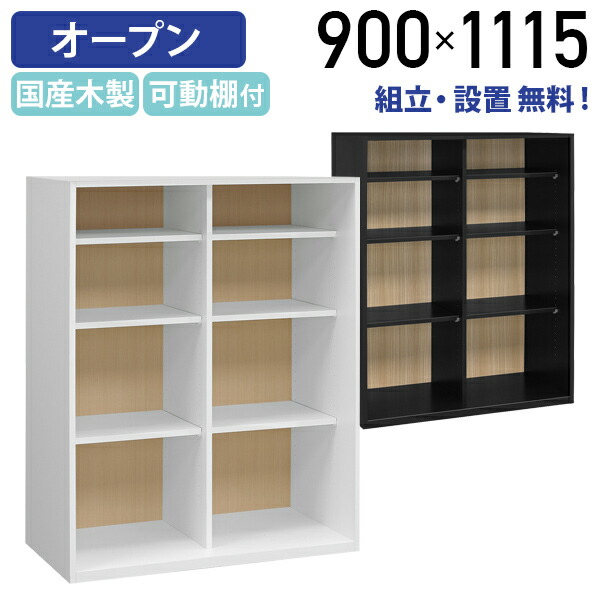 【組立・設置、無料サービス対象商品】【テレワーク応援】国産木製上置き用オープンキャビネット MKSシリーズ W900 D445 H1115 可動棚 上下連結可能 オフィス収納家具 ホワイト&times;ナチュラル/ブラック&times;ウッドグレイン MKS-11CO【個人宅配送費込B】｜オフィス家具のカグクロ