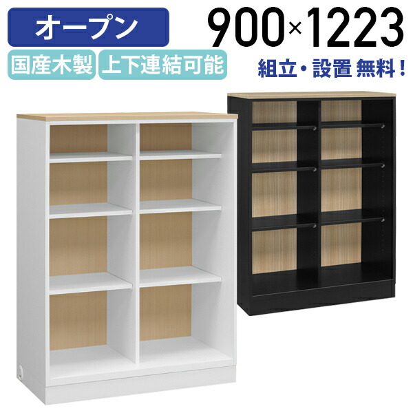 【組立・設置、無料サービス対象商品】【テレワーク応援】国産木製オープンキャビネット MKSシリーズ 天板ベースセット W900 D450 H1223 可動棚 上下連結可能 多目的収納棚 書庫 書棚 ホワイト×ナチュラル/ブラック×ウッドグレイン MKS-11COS【個人宅配送費込B】|オフィス家具のカグクロ