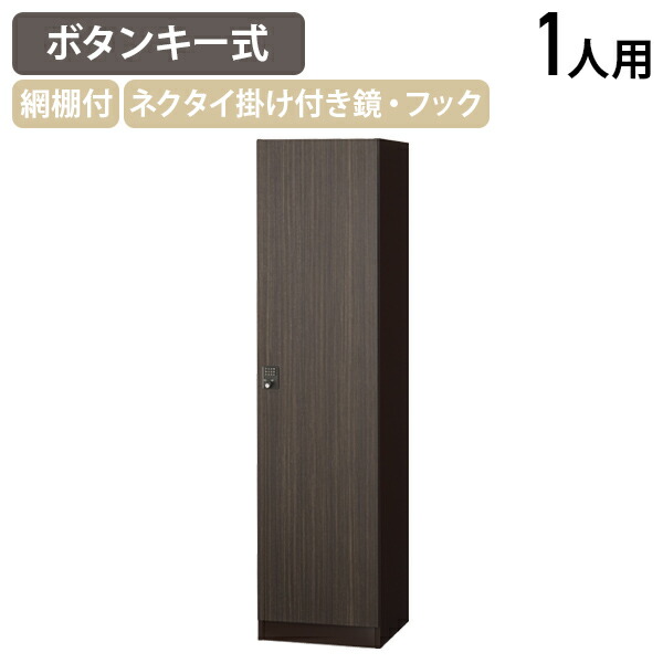 【法人宛限定】【国内メーカー品】ボタンキー式 1人用木目扉ロッカー W450 D515 H1800 オフィス収納家具 収納庫 ロッカー スチールロッカー 木目扉ロッカー 鍵付き 木目調 更衣室 アジャスター機能付き ハンガー付き網棚 ゼブラウッドの木目 ダークブラウン SLJ-1MB｜オフィス家具のカグクロ 48,114円