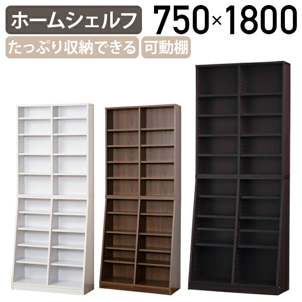 【テレワーク応援】大容量ホームシェルフ W750 D295 H1800 木製収納棚 カスタマイズ可能 ブックシェルフ 新生活 文庫 CD DVD コミック本 安定感のある仕様 ホワイト/ウォールナット/ダークブラウン 学校用 病院用 公共施設用 インテリア収納 KRS-75HS【個人宅配送費込B】