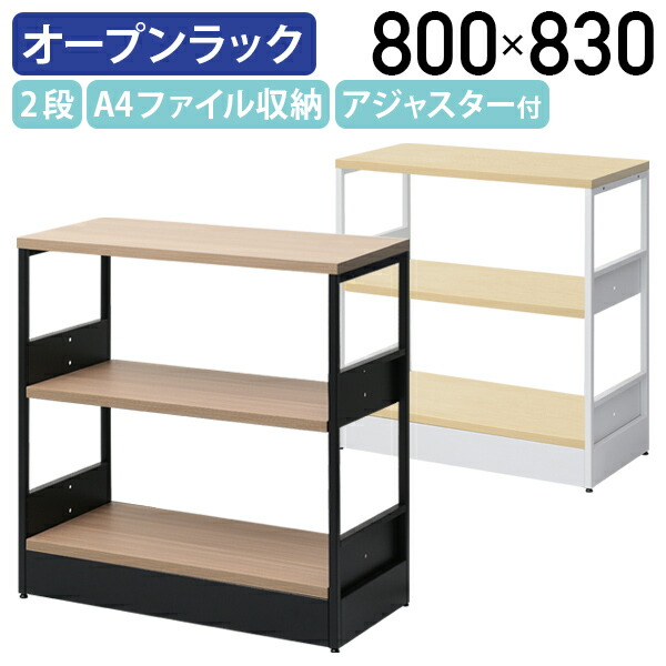 【法人宛限定】2段オープンラック PLDシリーズ W800 D400 H830 A4収納 収納ラック 収納棚 オフィス収納棚 アジャスター付き ブラック×ウッドグレイン/ホワイト×ナチュラル PLD-0830R SDS