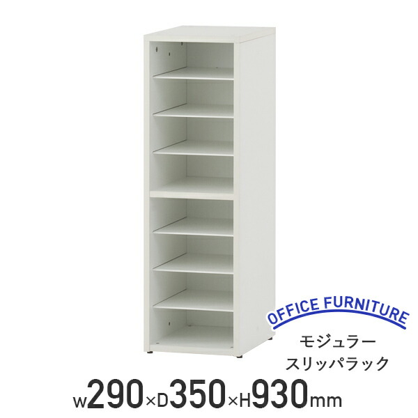 【法人宛押さえる】モジュラースリッパラック W290 D350 H930 シューズ仕合わせ シューズボックス席 サボ箱 靴箱 履きもの入れ 上履き 家庭用スリッパ仕合わせ 繋ぎ合わせる能力のある アジャスター 据えつける棚板付き添い人 白いことA RY-SRL2