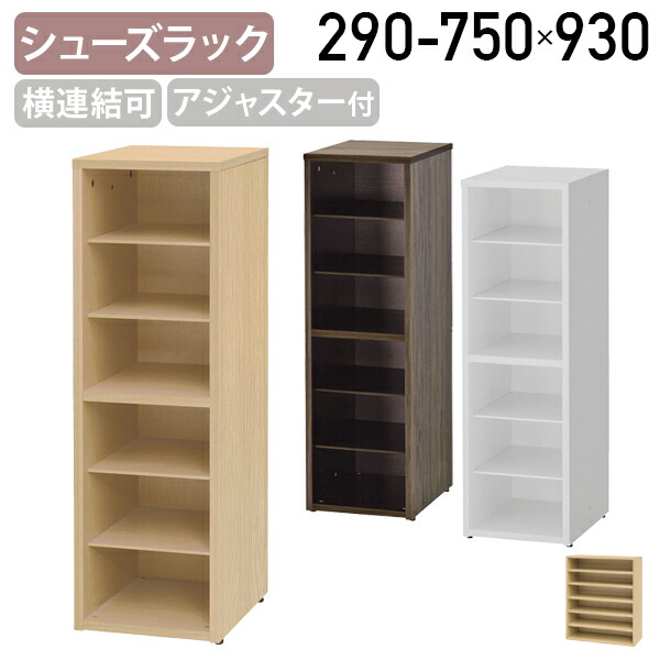【法人宛押さえる】モジュラーシューズラック W290-750 D350 H930 靴箱 シューズボックス席 サボ箱 履きもの入れ 上履き 家庭用スリッパ仕合わせ 繋ぎ合わせる能力のある 縦横繋ぎ合わせる 木製納める棚 間隔文字効果のある当てはめる アジャスター付き添い人 据えつける棚板付き添い人 白いことA/自然的U/ウォルナットH RY-SRLK