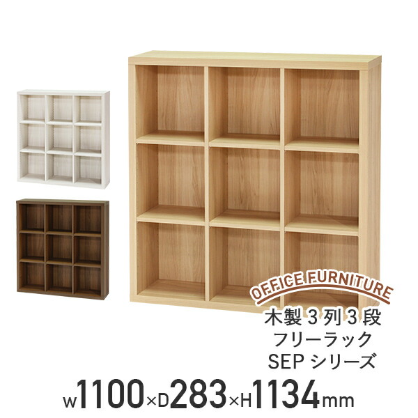【法人宛押さえる】無償性仕合わせ 木製 3列 3段 SEP続きもの W1100 D283 H1134 押し入れ ウッドシェルフ 事務室納める 書庫 書物棚 仕合わせ たな 木製納める棚 書物棚 読みもの仕合わせ ブックシェルフ 白木仕合わせ 自然的/象牙色/暗然たる SS-FR1111SEP