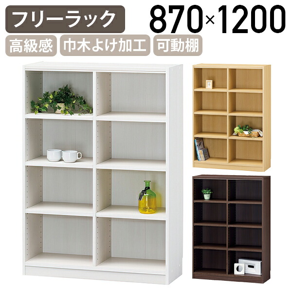 【法人宛限定】フリーラック 木製 2列 4段 TNLシリーズ W870 D290 H1200 キャビネット ウッドシェルフ オフィス収納 書庫 書棚 ラック 木製収納棚 本棚 本収納 ブックラック ブックシェルフ ナチュラル/ホワイト/ダーク SS-FR1287TNL｜オフィス家具のカグクロ 16,016円