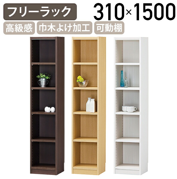 【法人宛押さえる】木製1列5段無償性仕合わせ TNL続きもの W310 D290 H1500 押し入れ ウッドシェルフ 事務室納める 書庫 書物棚 仕合わせ 木製納める棚 書物棚 本納める 読みもの仕合わせ ブックシェルフ 自然的/白いこと/暗然たる 分かりやすいひな形 か細い 巾木よけ 新型金具 SS-FR1531TNL