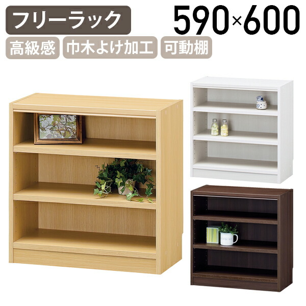 【法人宛限定】フリーラック 木製 1列 3段 TNLシリーズ W590 D290 H600 キャビネット ウッドシェルフ オフィス収納 書庫 書棚 ラック 木製収納棚 本棚 本収納 ブックラック ブックシェルフ ナチュラル/ホワイト/ダーク SS-FR6059TNL