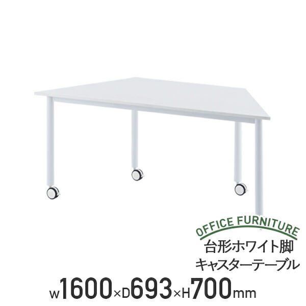 オフィステーブル ホワイト キャスター付き 180cm オフィステーブル ホワイト キャスター付き 180cm オフィス家具