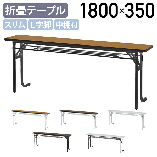 【法人宛制限事項】【国内製造会社品】L字脚か細い折りたたみ早見表 W1800 D350 H700 折畳式 折り畳み 長机 中棚付き添い人 持ちはこび 押しつける感がない 受け付け早見表 レイアウトうつり変わりが飾り気のない 白いこと脚 黒いこと脚 白いこと/チーク/サクラ色 os-SSL1835S