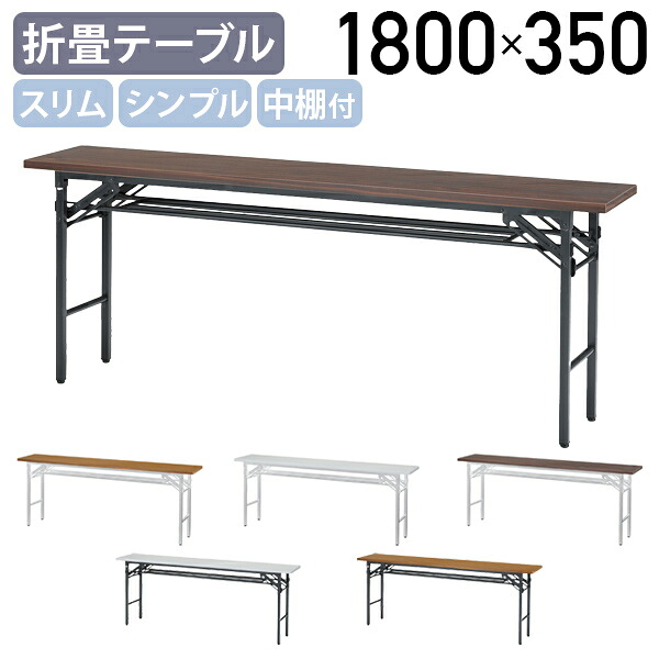 【法人宛限定】【国内メーカー品】スリム折りたたみテーブル W1800 D350 H700 折畳式 折り畳み 長机 中棚付き 持ち運び 圧迫感がない 受付テーブル レイアウト変更が簡単 ホワイト脚 ブラック脚 ホワイト/チーク/ローズ OS-SSS1835S