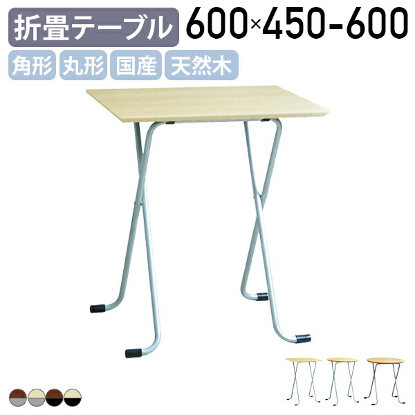 【法人宛限定】【国内メーカー品】角形 丸形 フォールディングテーブル フォールディングハイテーブル W600 D450-600 H680-850 折畳式 折りたたみ 作業台 薄型 丸テーブル シンプル モダン カフェテーブル シルバー脚 ブラック脚 ナチュラル/ダークブラウン RC-W62