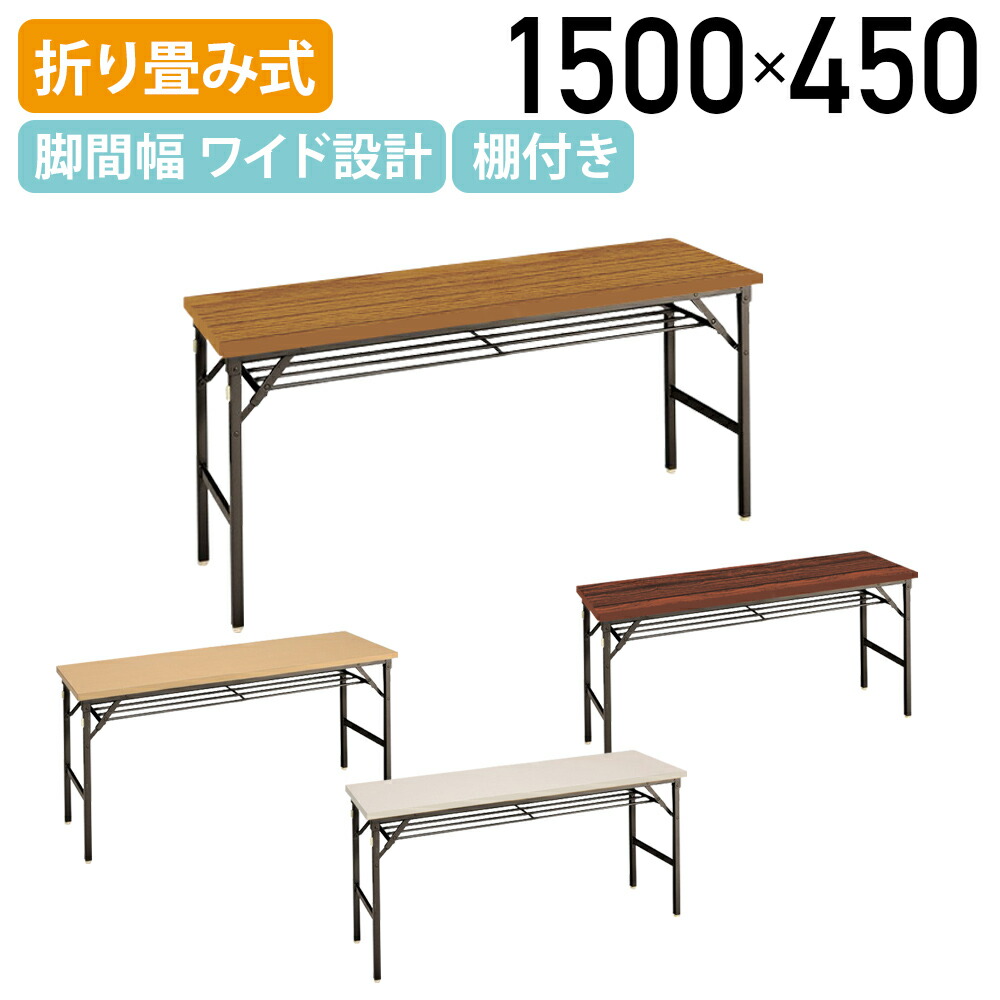 【法人宛限定】ゆったり足元折畳テーブル 棚付き W1500 D450 H700 長机 会議テーブル 会議用テーブル 会議机 折り畳みテーブル 長テーブル ミーティング 平机 机 応接 会議 書道 習字 折りたたみ式テーブル 折畳式 国産 耐荷重30kg