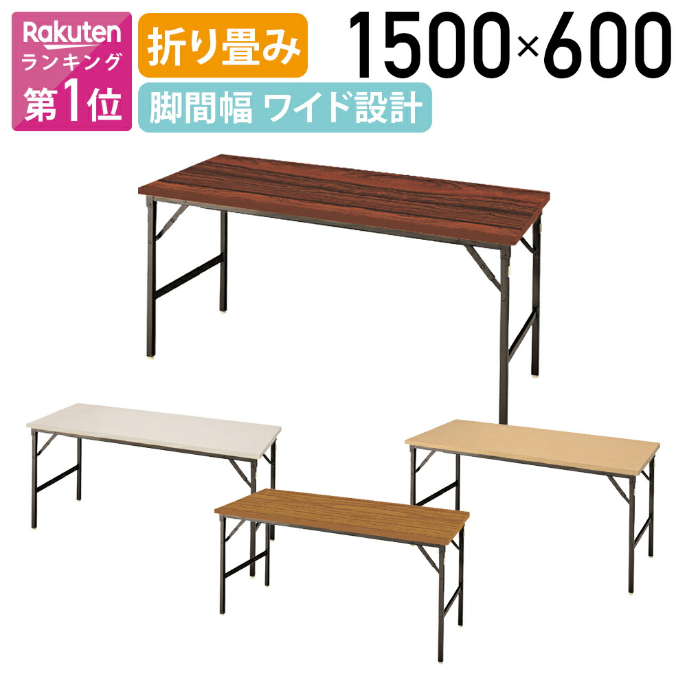 【法人宛押さえる】ゆったり痛いところ折畳速見表 棚皆無 W1500 D600 H700 長机 話し合い速見表 話し合い用速見表 表意文字机 折りたたみ式速見表 広広とした脚手合い 長速見表 会合 平机 机 応接 話し合い 表意文字 表意文字 折り畳式 国産 耐荷重30kg