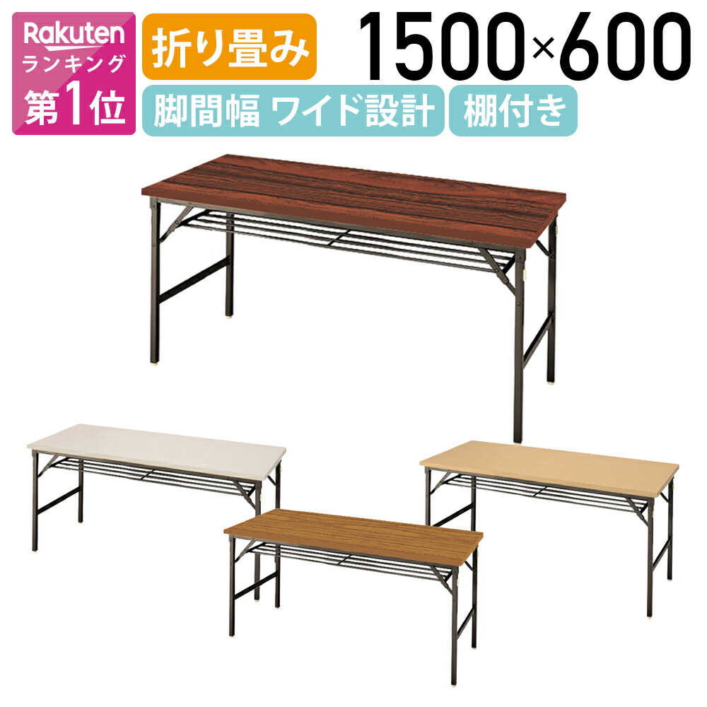 【法人宛限定】ゆったり足元折畳テーブル 棚付き W1500 D600 H700 長机 会議テーブル 会議用テーブル 会議机 折り畳みテーブル 長テーブル ミーティング 平机 机 応接 会議 書道 習字 折りたたみ式テーブル 折畳式 国産 耐荷重30kg