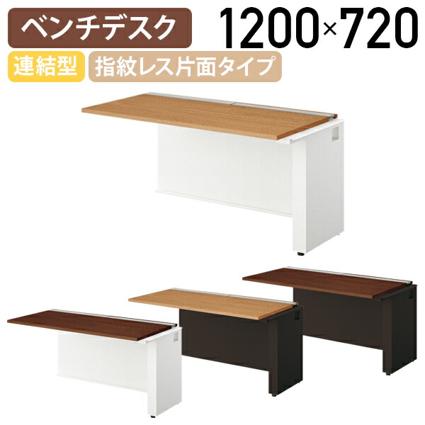 【国内メーカー品】【法人宛限定】モルノート ベンチデスク 指紋レス片面タイプ 連結型 W1200 D715 H720 会議テーブル 会議用テーブル 会議机 ミーティング フリーアドレス 開閉式配線カバー 配線トレー付き ミディアムウォールナット/ダークウォールナット NA-MF1207-R